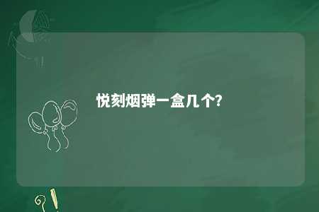 悦刻烟弹一盒几个�
？ 